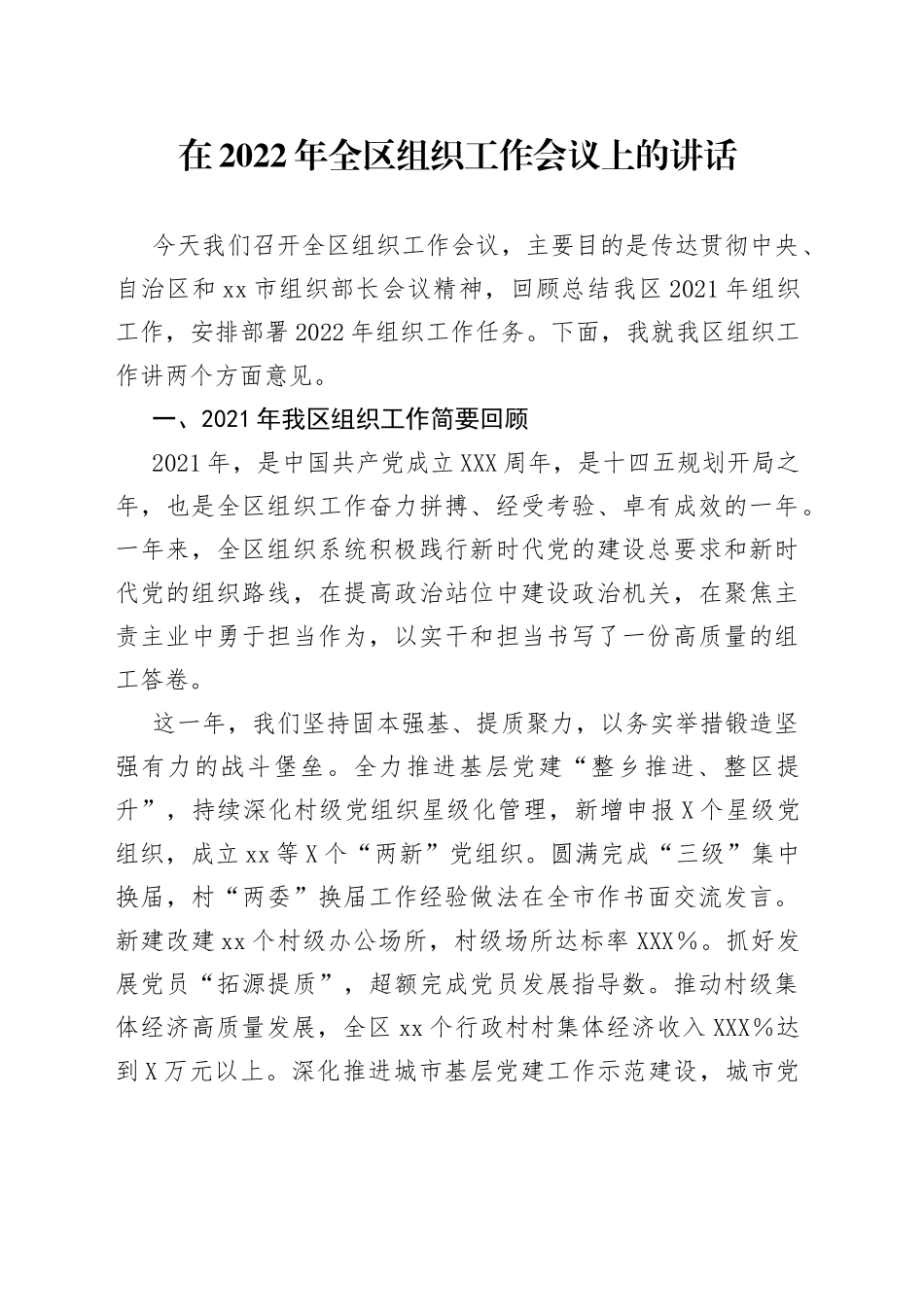 在2022年全区组织工作会议上的讲话20220515_第1页