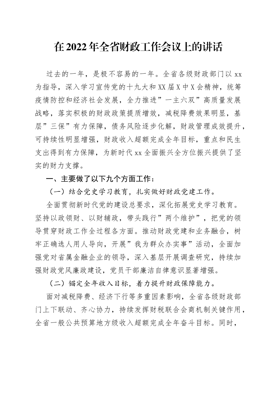 在2022年全省财政工作会议上的讲话_第1页