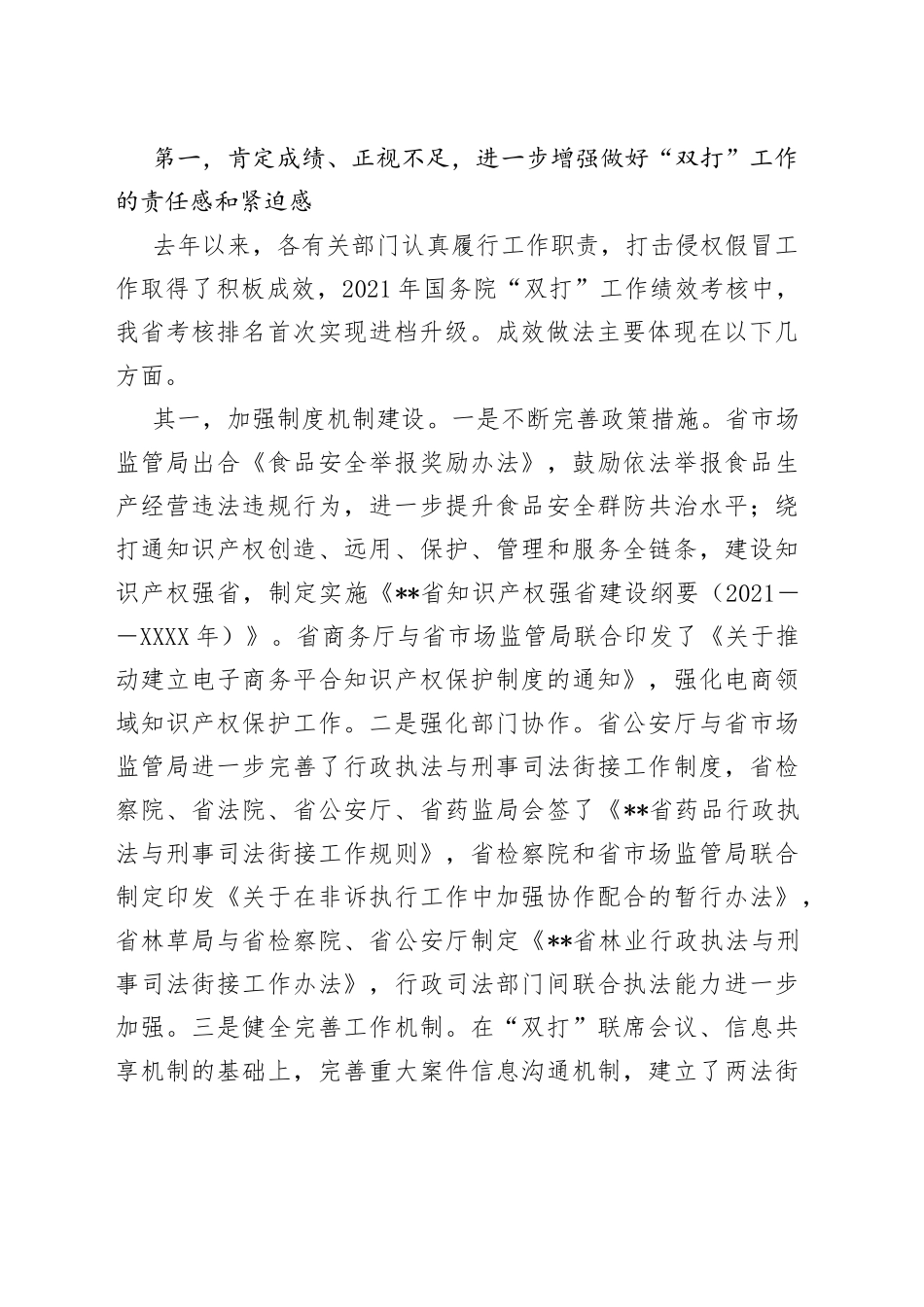 在2022年全省打击侵权假冒工作领导小组会议上的讲话_第2页