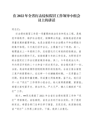 在2022年全省打击侵权假冒工作领导小组会议上的讲话