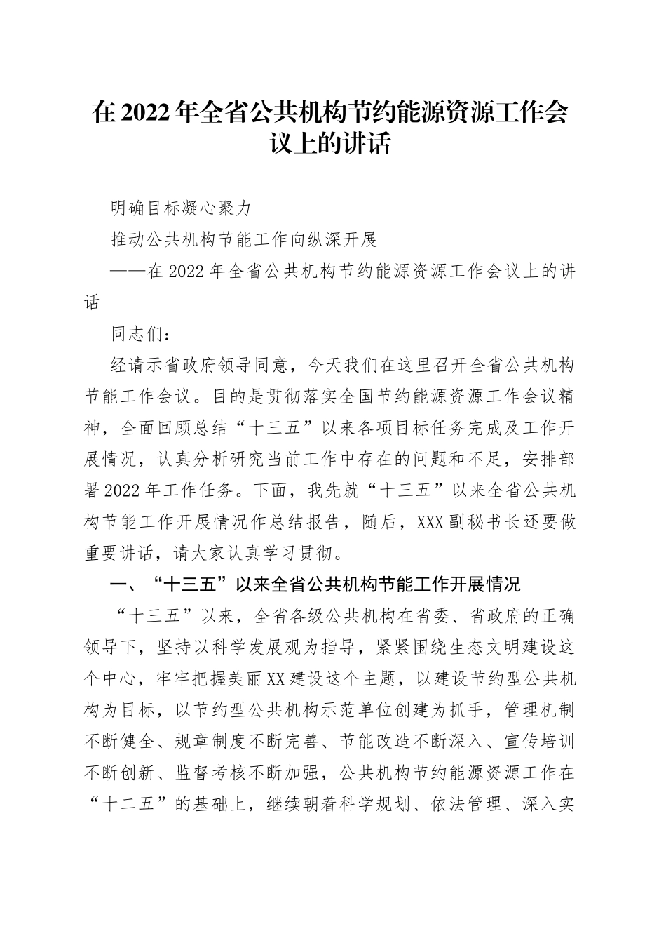 在2022年全省公共机构节约能源资源工作会议上的讲话_第1页