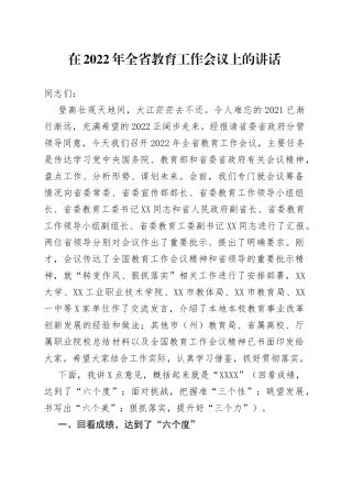 在2022年全省教育工作会议上的讲话