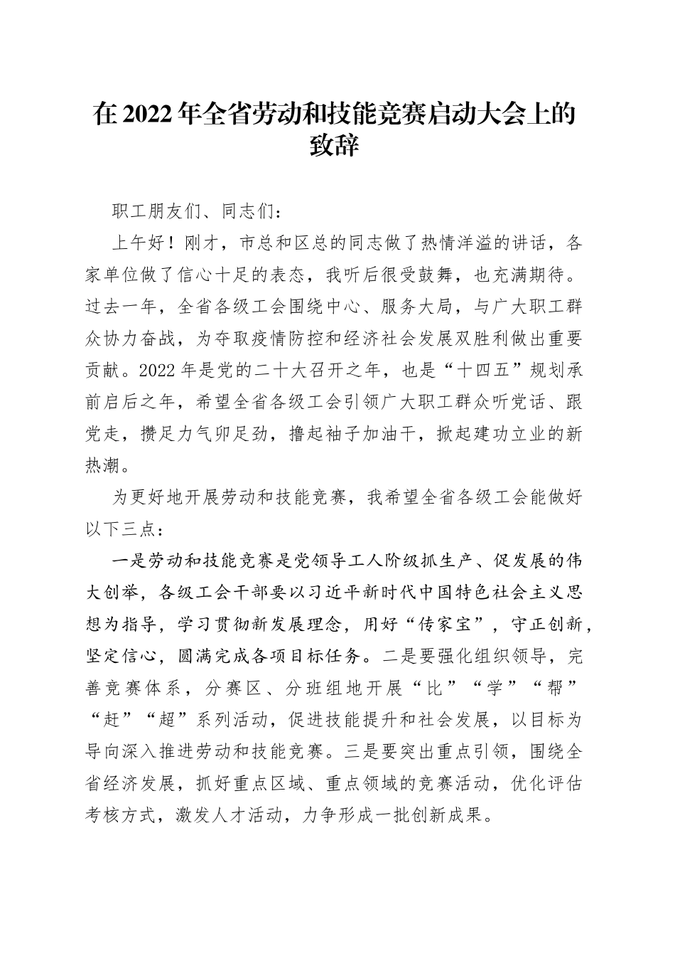 在2022年全省劳动和技能竞赛启动大会上的致辞_第1页