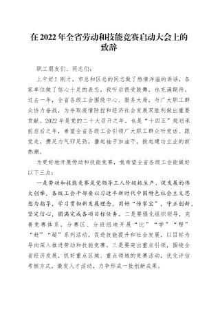 在2022年全省劳动和技能竞赛启动大会上的致辞