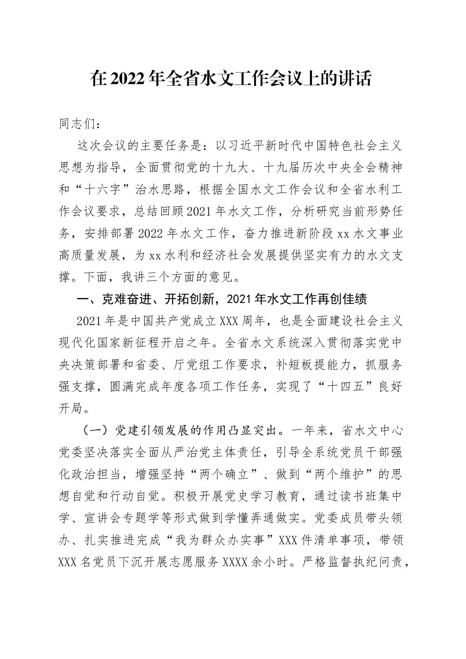 在2022年全省水文工作会议上的讲话_第1页