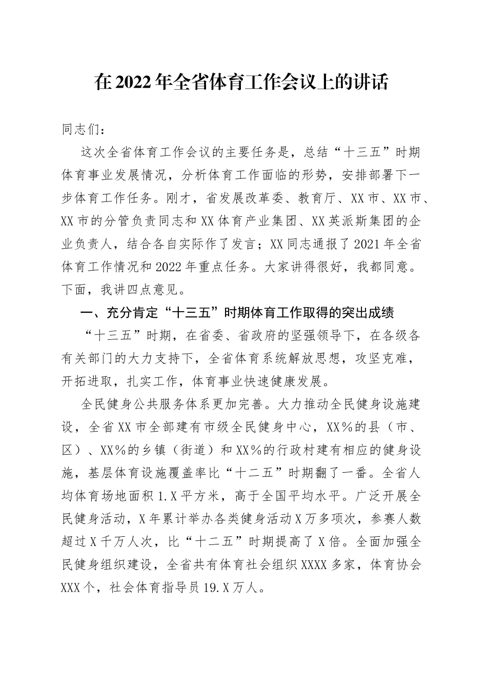 在2022年全省体育工作会议上的讲话_第1页