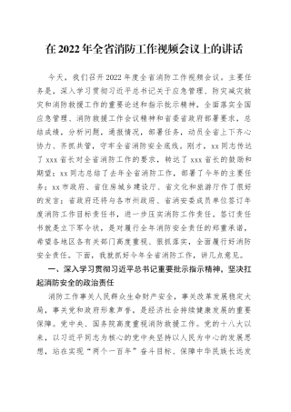 在2022年全省消防工作视频会议上的讲话