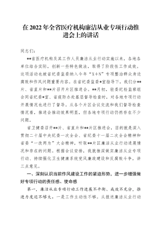 在2022年全省医疗机构廉洁从业专项行动推进会上的讲话