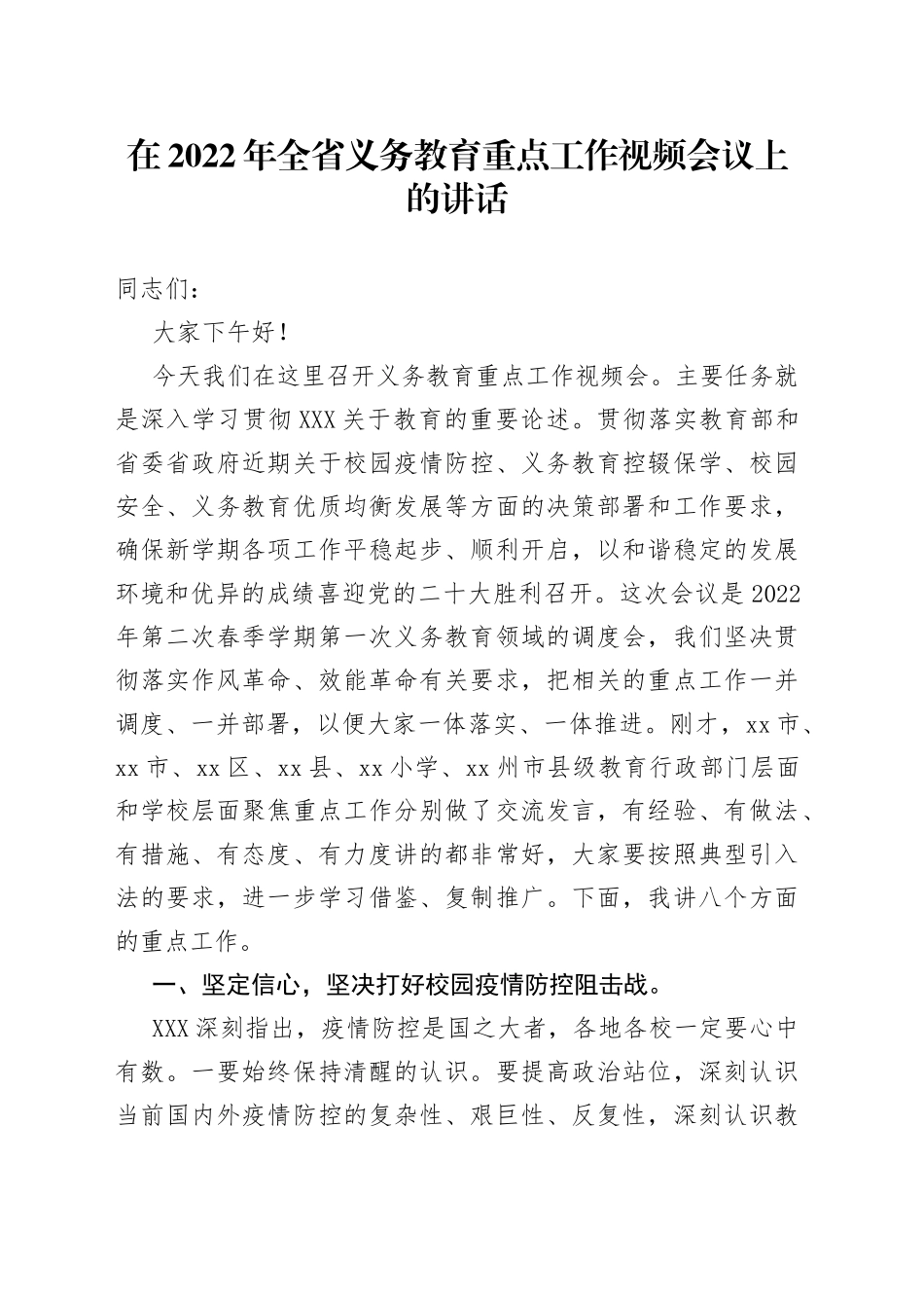 在2022年全省义务教育重点工作视频会议上的讲话_第1页