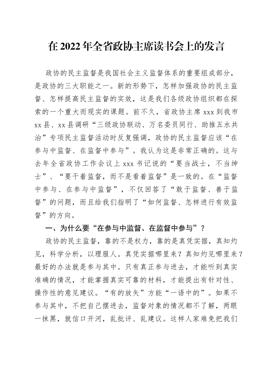 在2022年全省政协主席读书会上的发言_第1页