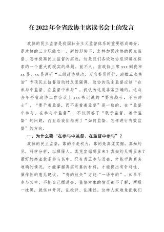 在2022年全省政协主席读书会上的发言
