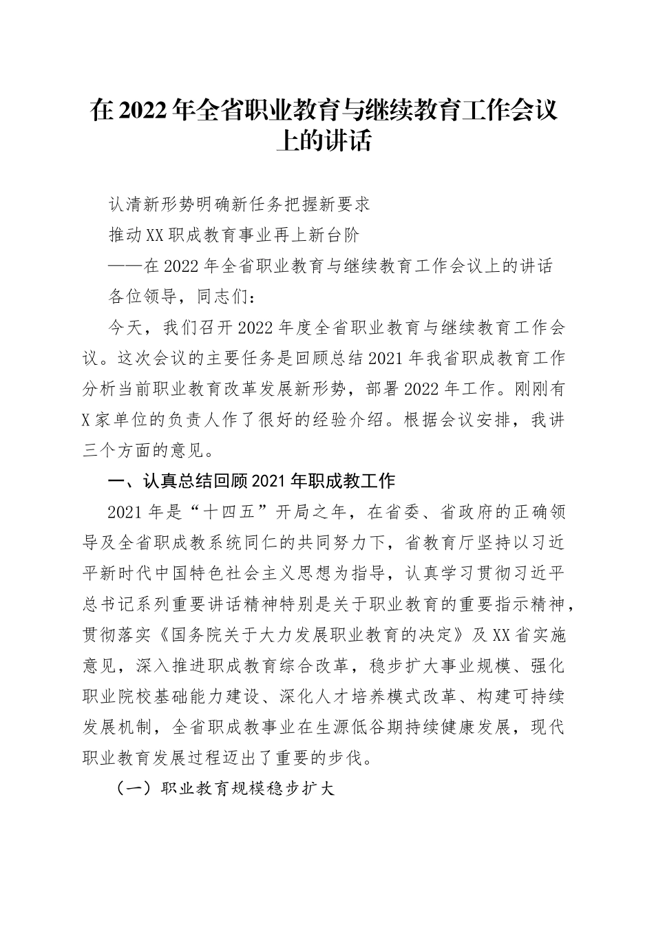 在2022年全省职业教育与继续教育工作会议上的讲话_第1页