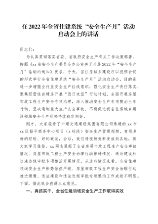在2022年全省住建系统“安全生产月”活动启动会上的讲话