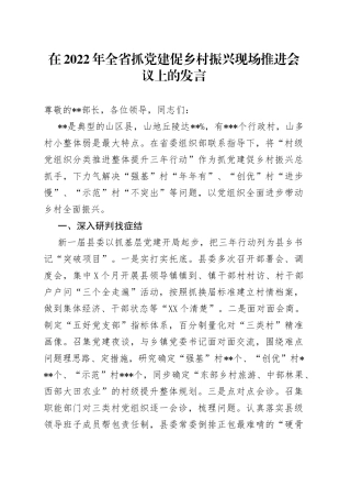 在2022年全省抓党建促乡村振兴现场推进会议上的发言(1)