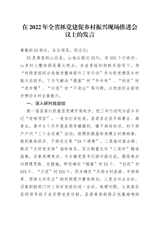 在2022年全省抓党建促乡村振兴现场推进会议上的发言