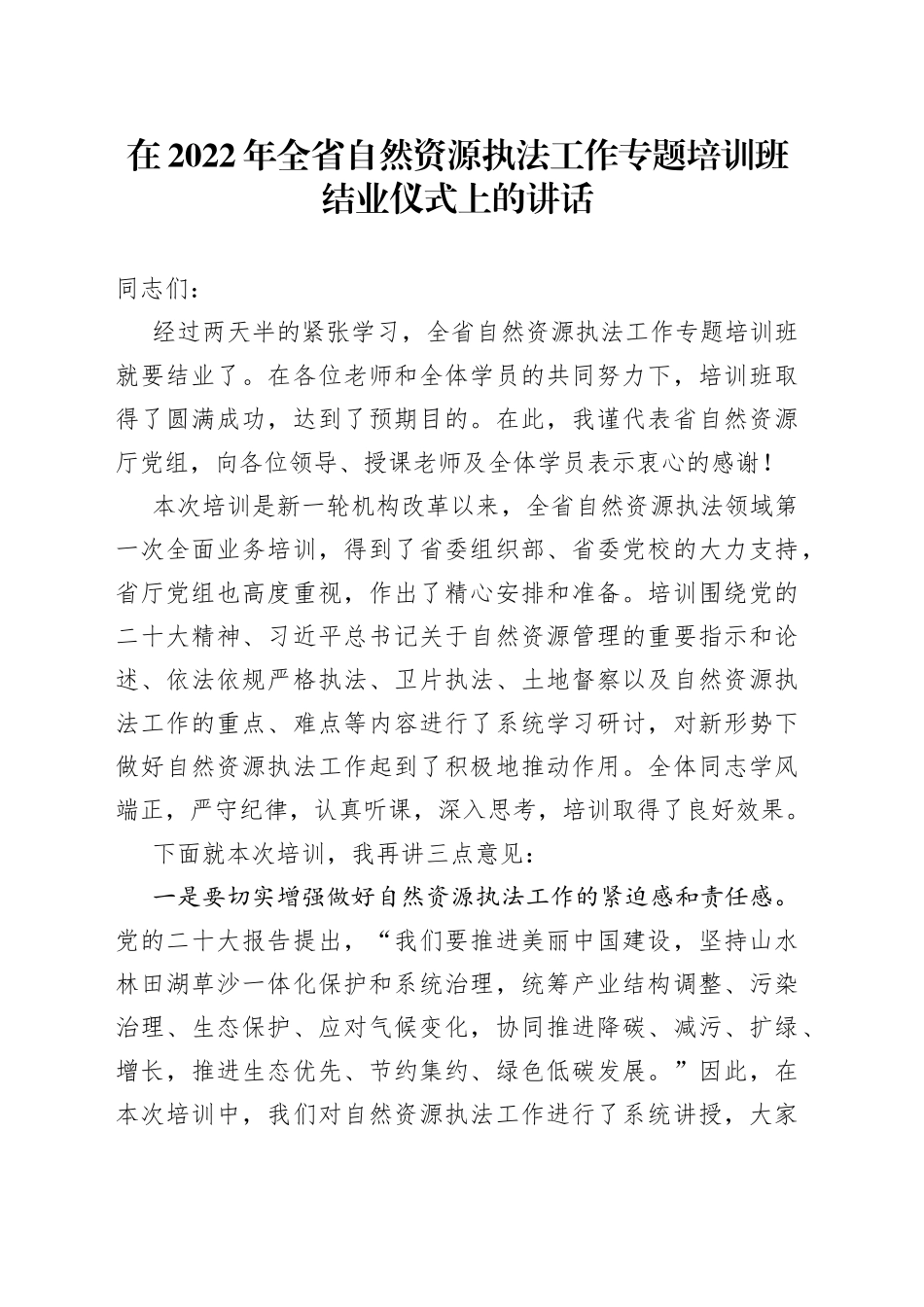 在2022年全省自然资源执法工作专题培训班结业仪式上的讲话_第1页