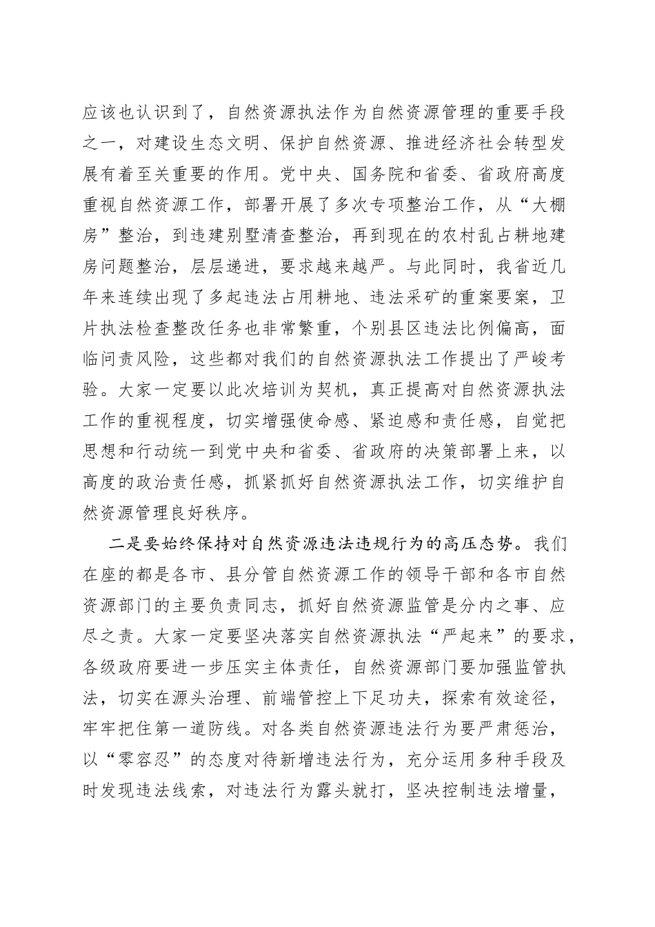 在2022年全省自然资源执法工作专题培训班结业仪式上的讲话_第2页