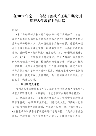 在2022年全市“年轻干部成长工程”强化训练班入学教育上的讲话