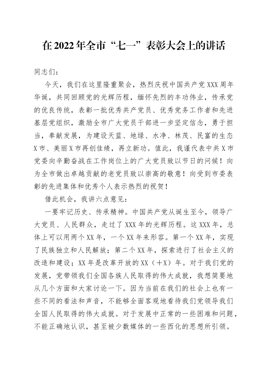 在2022年全市“七一”表彰大会上的讲话_第1页
