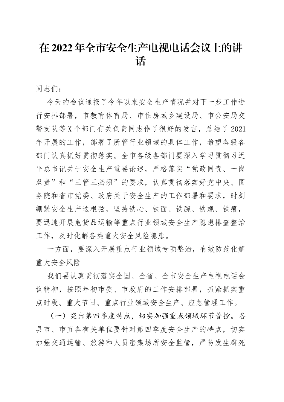 在2022年全市安全生产电视电话会议上的讲话_第1页