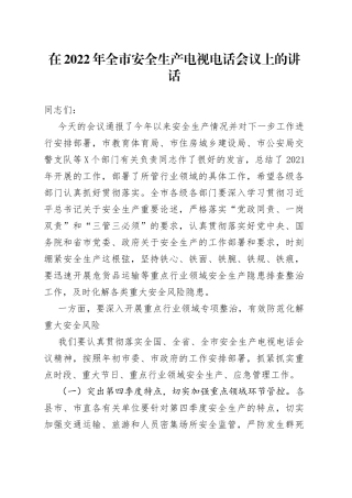 在2022年全市安全生产电视电话会议上的讲话