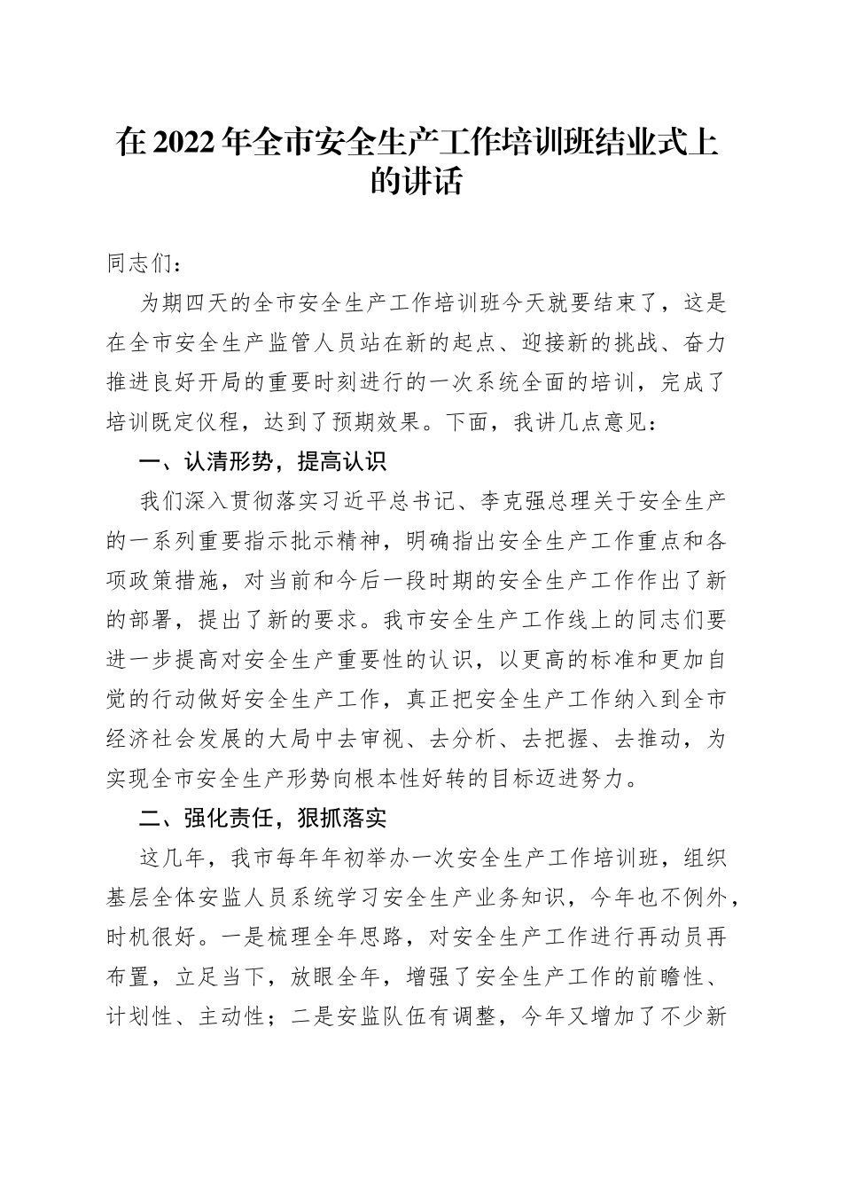 在2022年全市安全生产工作培训班结业式上的讲话_第1页