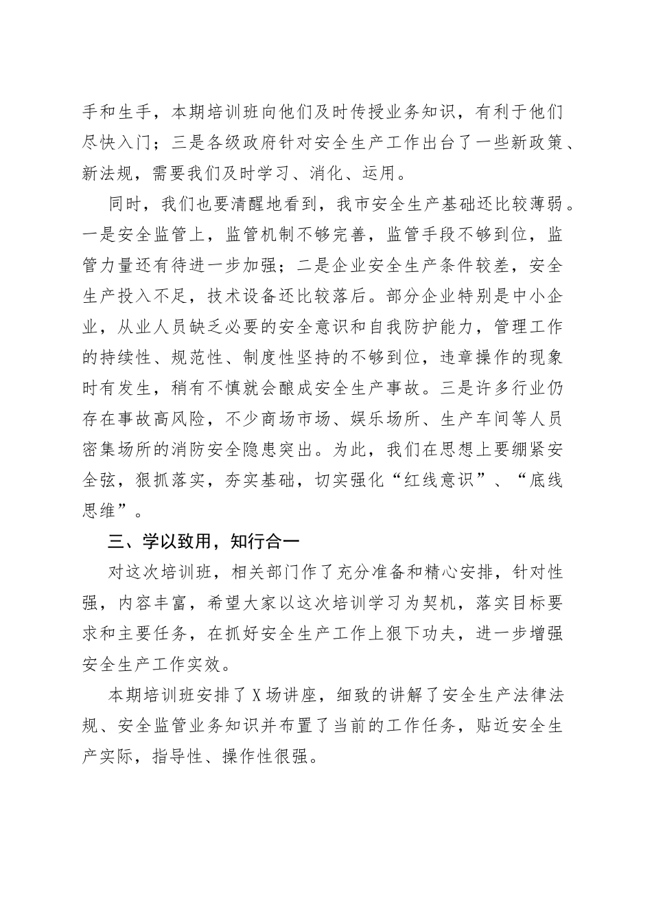 在2022年全市安全生产工作培训班结业式上的讲话_第2页