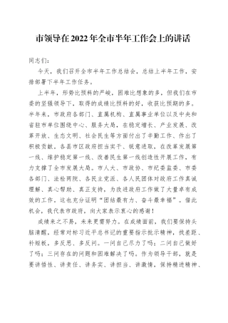 在2022年全市半年工作会上的讲话