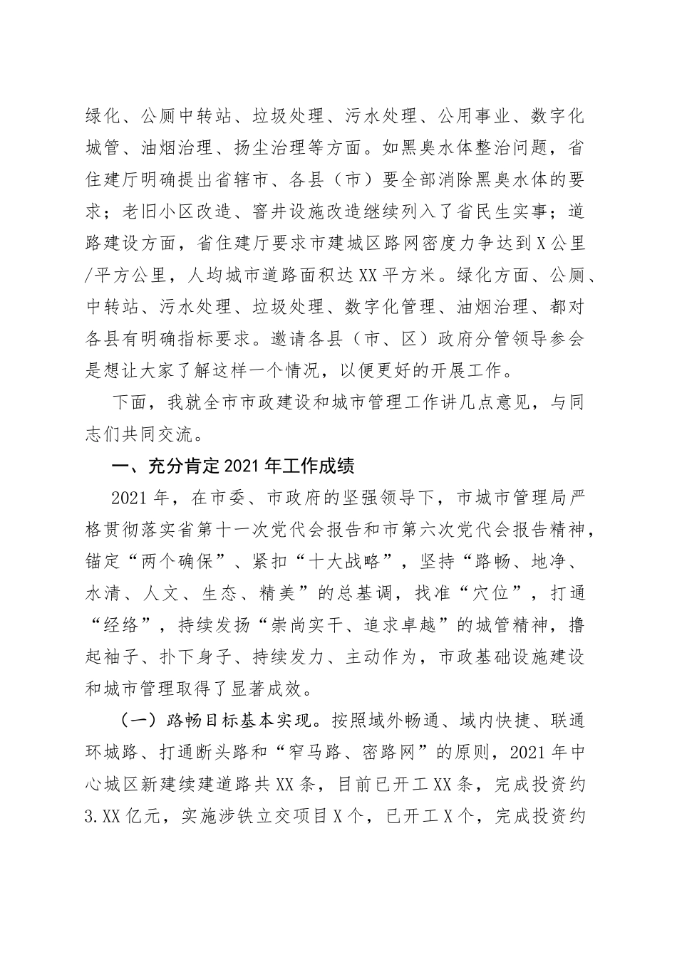 在2022年全市城市管理工作会议上的工作报告_第2页