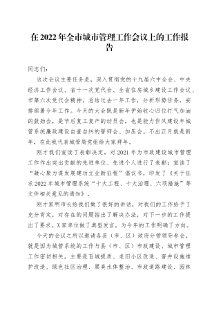 在2022年全市城市管理工作会议上的工作报告
