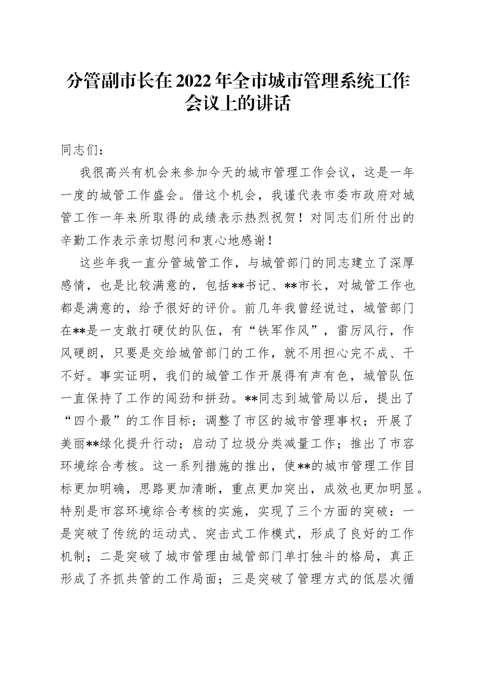 在2022年全市城市管理系统工作会议上的讲话_第1页