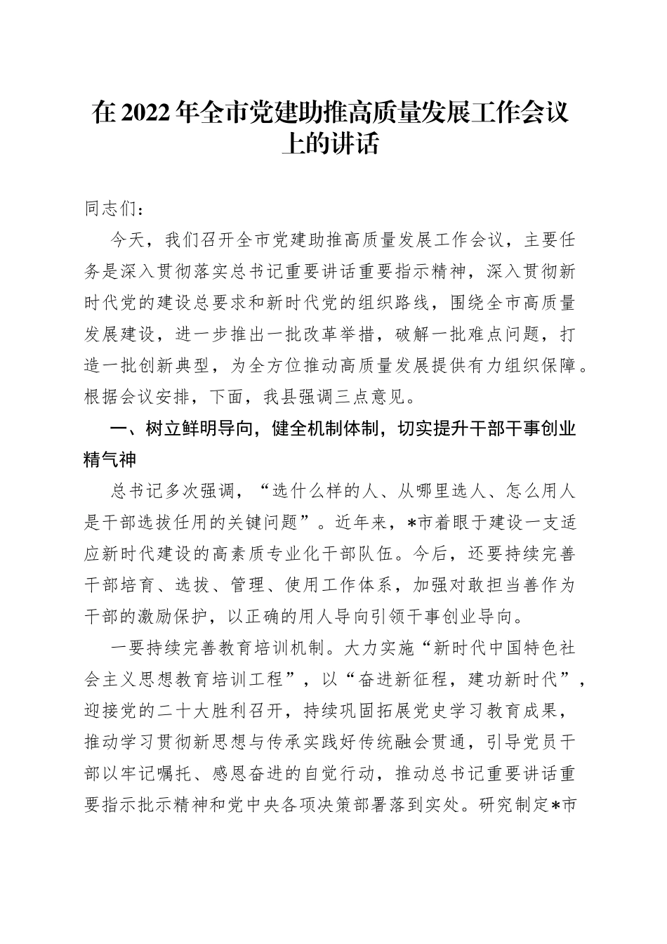 在2022年全市党建助推高质量发展工作会议上的讲话_第1页