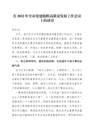 在2022年全市党建助推高质量发展工作会议上的讲话