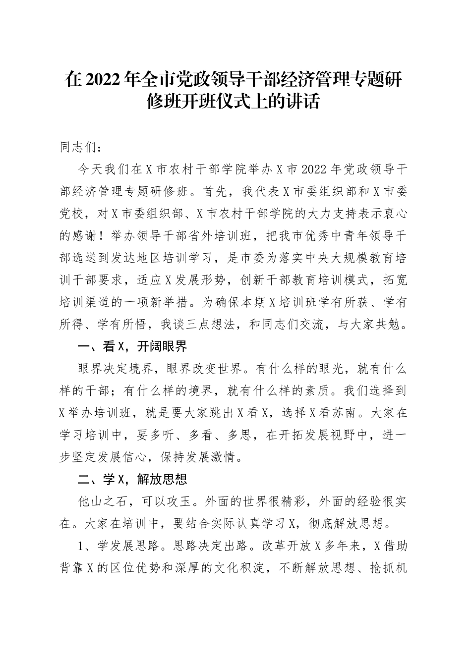 在2022年全市党政领导干部经济管理专题研修班开班仪式上的讲话_第1页