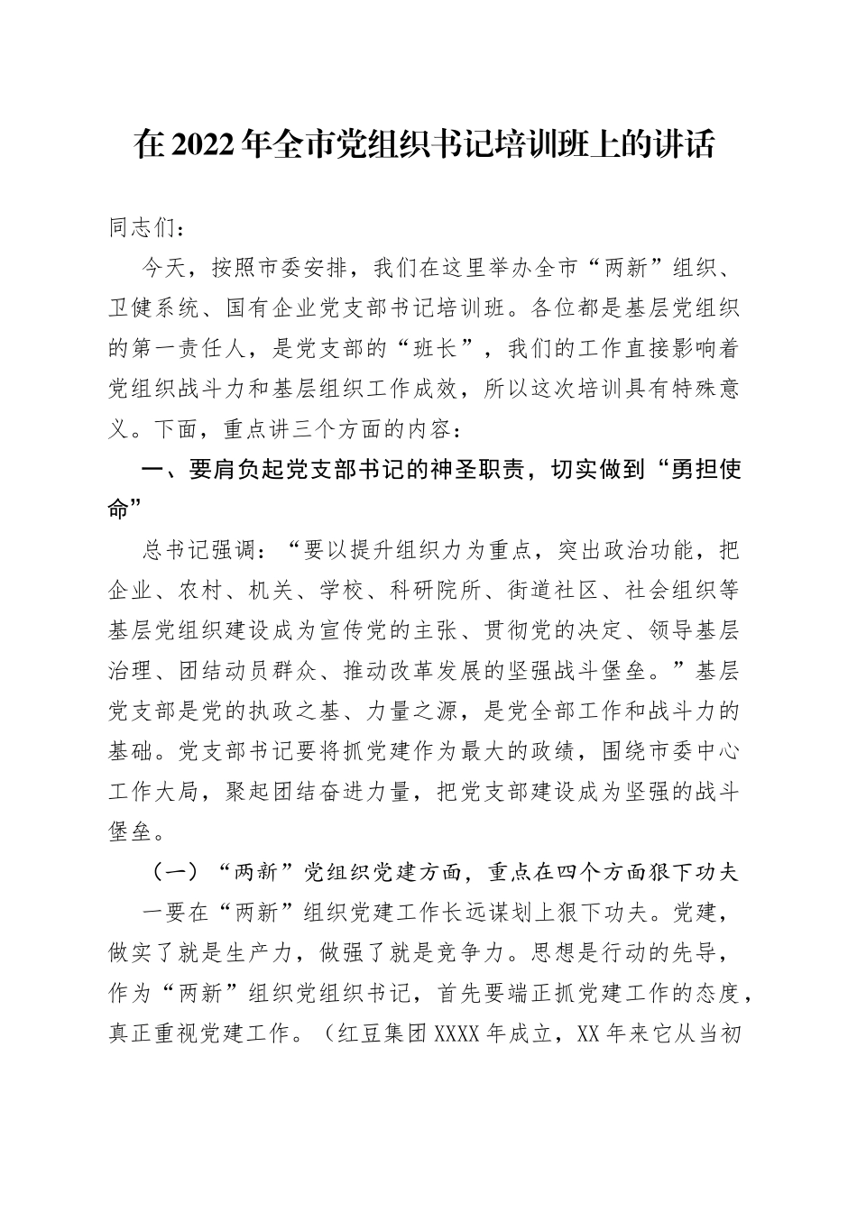 在2022年全市党组织书记培训班上的讲话_第1页