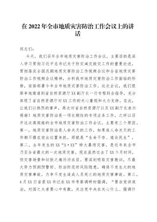 在2022年全市地质灾害防治工作会议上的讲话
