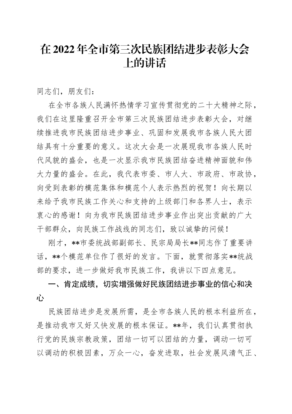 在2022年全市第三次民族团结进步表彰大会上的讲话_第1页