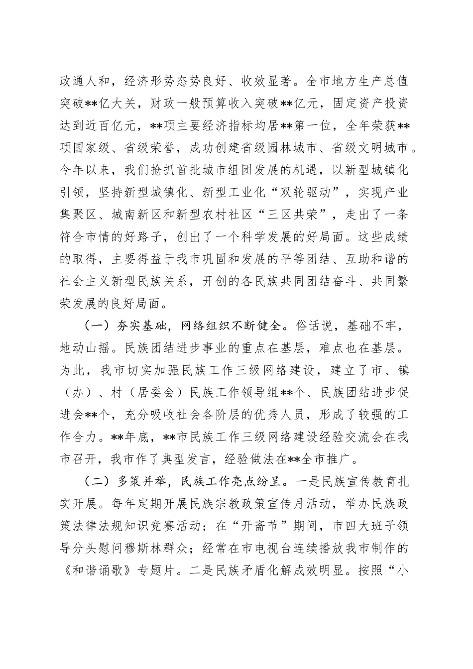 在2022年全市第三次民族团结进步表彰大会上的讲话_第2页