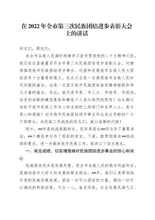 在2022年全市第三次民族团结进步表彰大会上的讲话