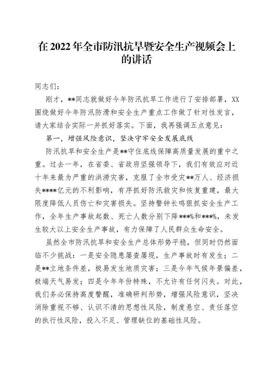 在2022年全市防汛抗旱暨安全生产视频会上的讲话_第1页