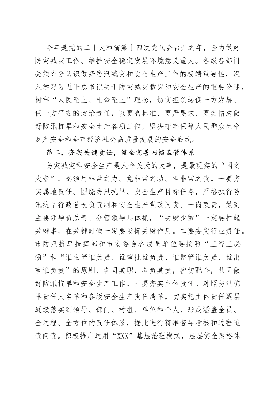 在2022年全市防汛抗旱暨安全生产视频会上的讲话_第2页