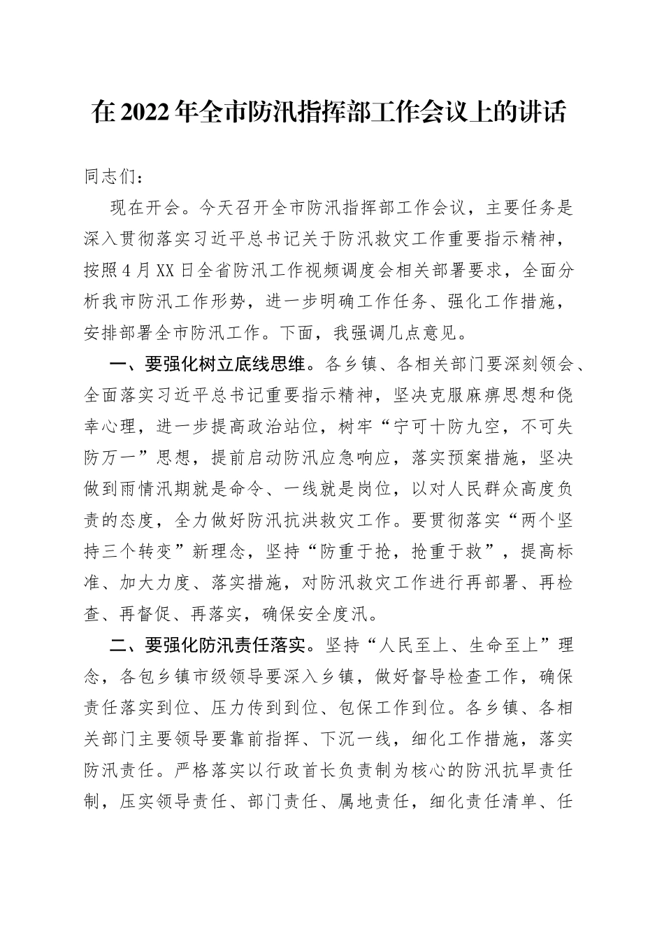 在2022年全市防汛指挥部工作会议上的讲话_第1页