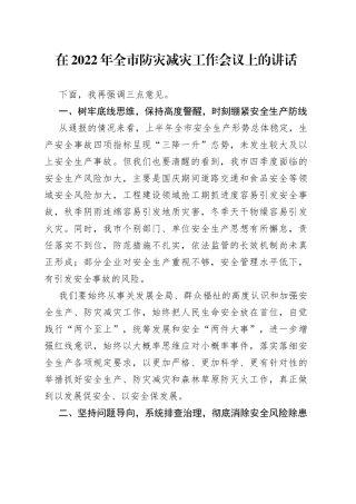 在2022年全市防灾减灾工作会议上的讲话（1）