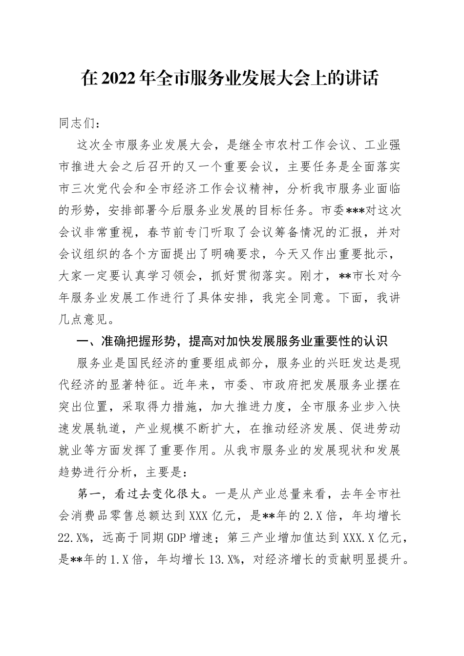 在2022年全市服务业发展大会上的讲话_第1页