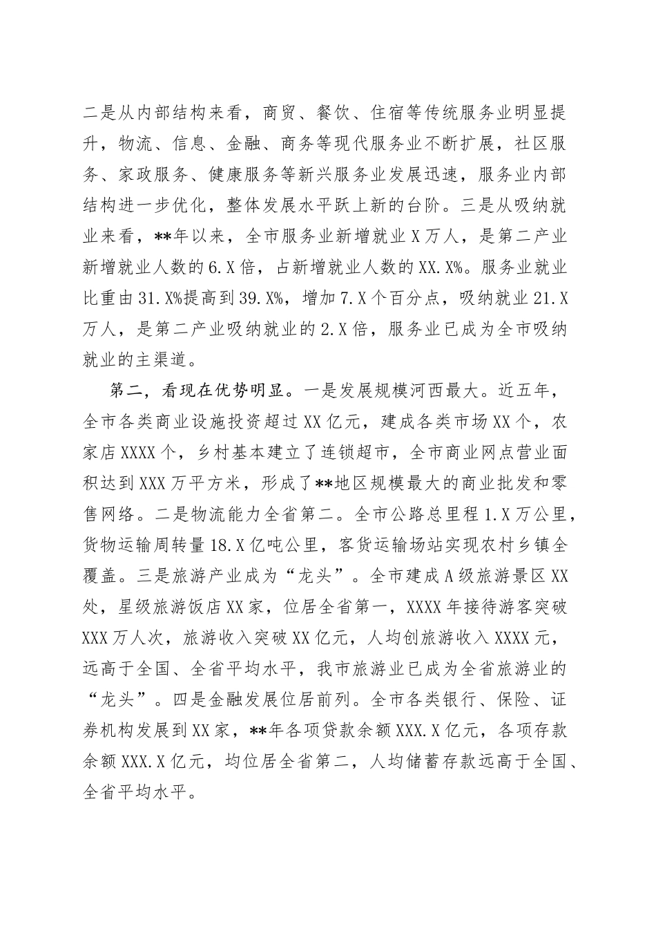 在2022年全市服务业发展大会上的讲话_第2页