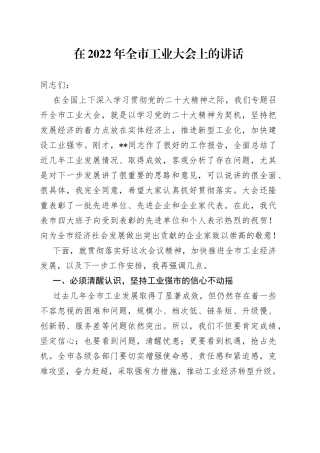 在2022年全市工业大会上的讲话