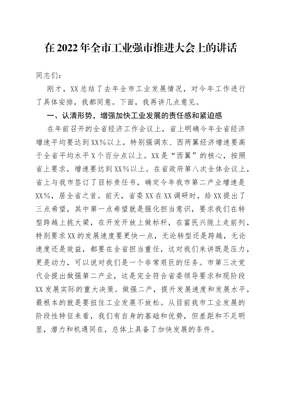 在2022年全市工业强市推进大会上的讲话_第1页