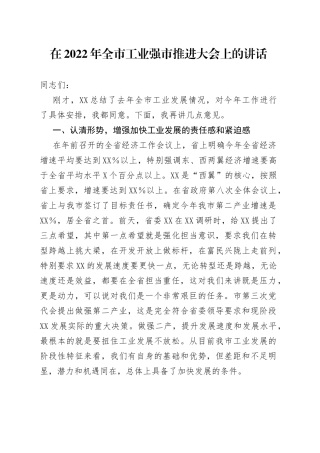 在2022年全市工业强市推进大会上的讲话