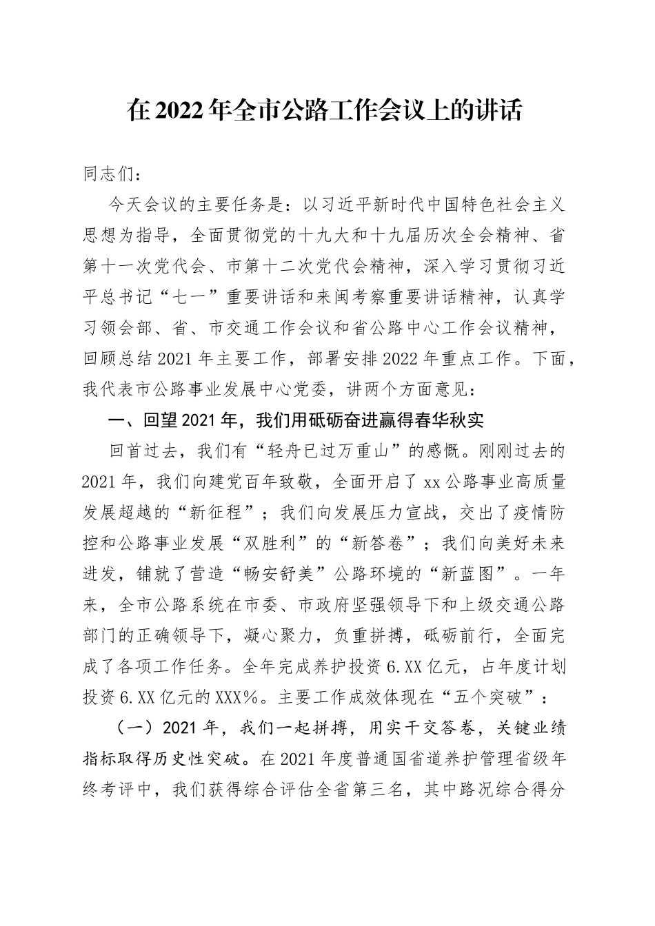 在2022年全市公路工作会议上的讲话_第1页
