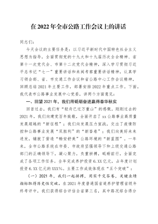 在2022年全市公路工作会议上的讲话